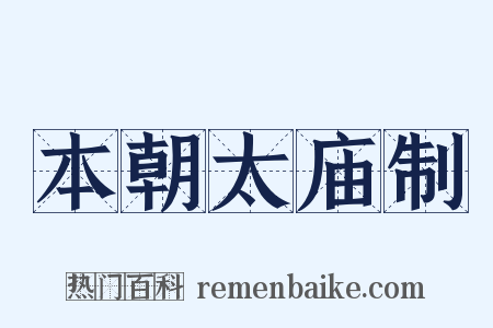 本朝太庙制是什么意思的图片